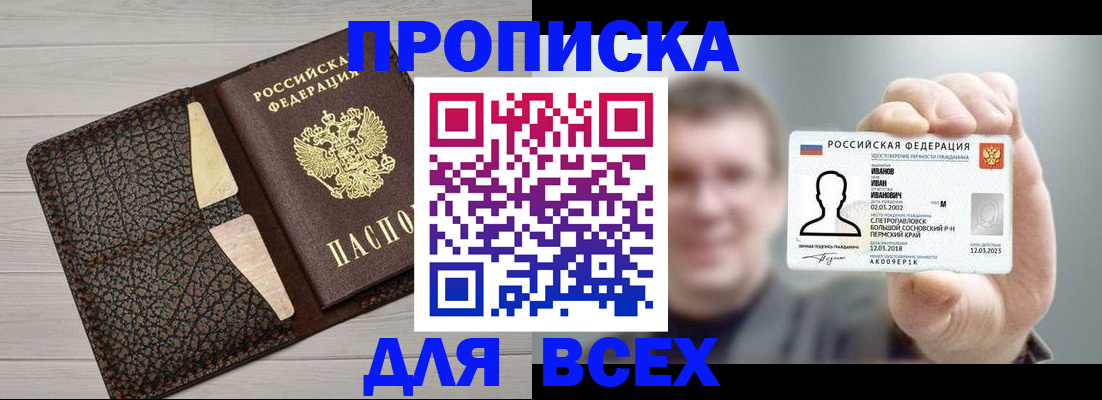 прописка законно в Курчатове
